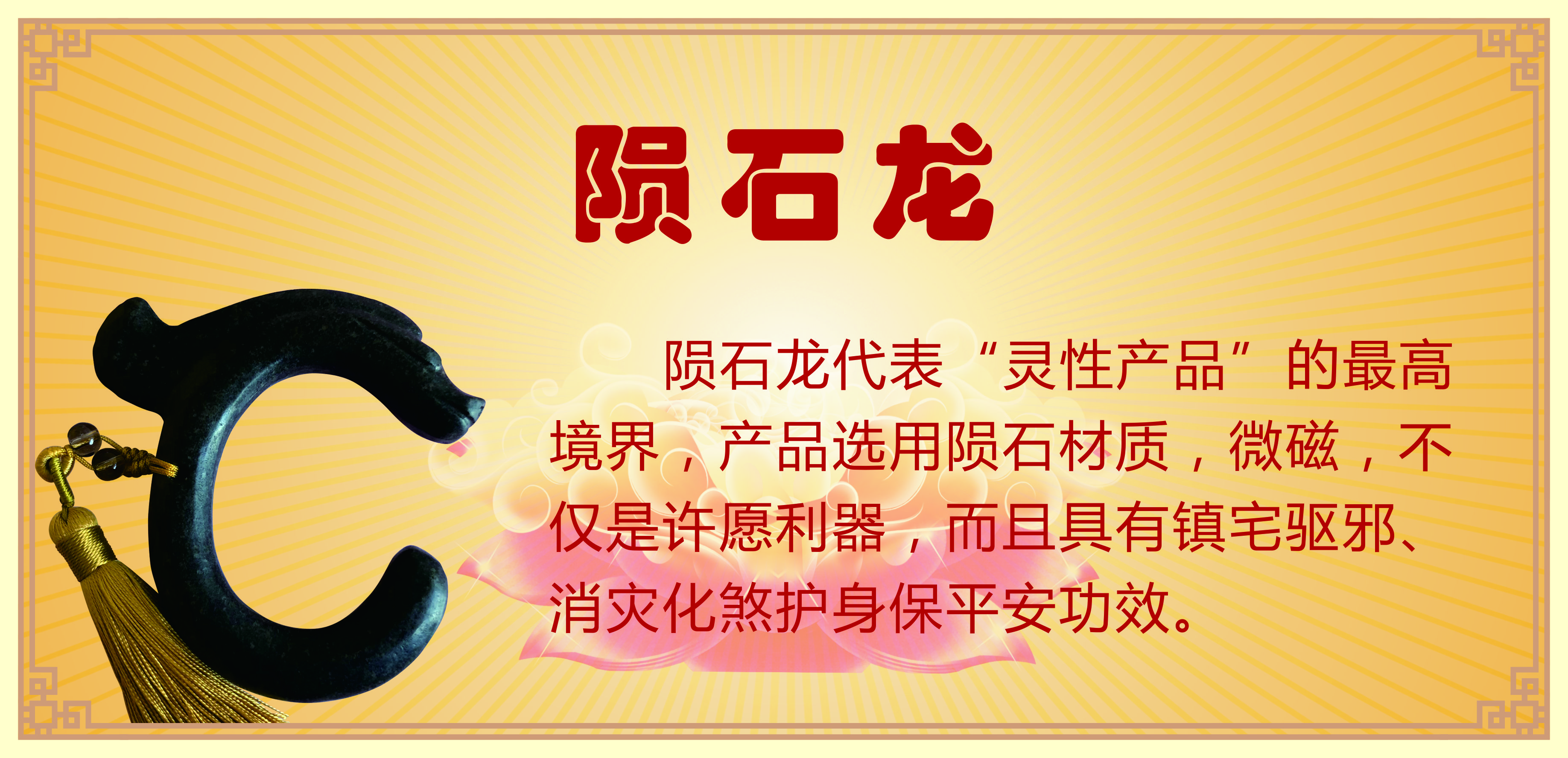 陨石龙法器